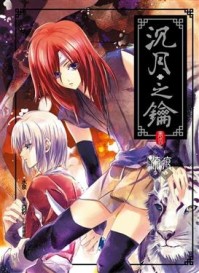 沉月之鑰（4）：流痕[二手書_近全新]