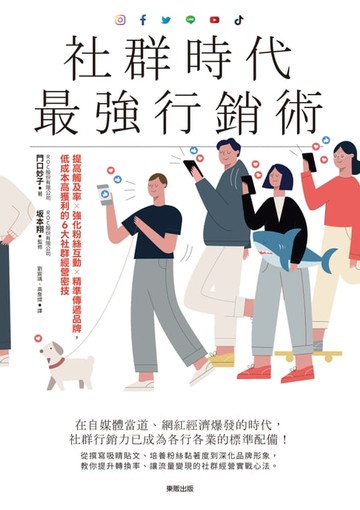 【電子書】社群時代最強行銷術：提高觸及率×強化粉絲互動×精準傳遞品牌，低成本高獲利的6大社群經營密技