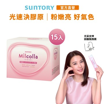 【三得利】Milcolla蜜露珂娜 15包(膠原蛋白 維生素C 牛乳賽洛美 蛋白聚醣) 官方直營