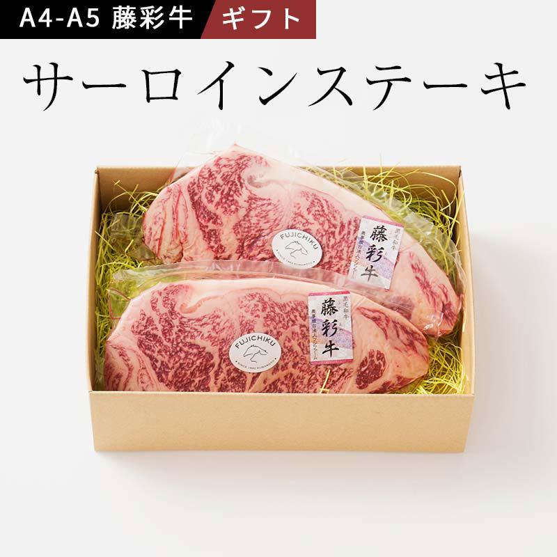 藤彩牛 サーロインステーキ(200g×2枚) A4〜A5ランク九州産黒毛和牛 フジチク お歳暮 のし対応可