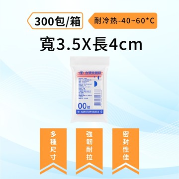 台塑夾鍊袋-共兩款(00號/0號)