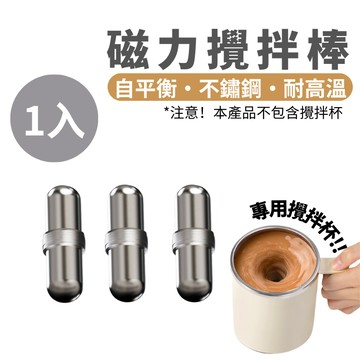 【原廠專利正品】mufasa磁力攪拌棒 攪拌棒 不鏽鋼攪拌棒 攪拌杯 電磁攪拌器 磁力攪拌棒 磁吸可拆洗 磁力攪拌杯