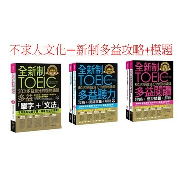 不求人文化  新多益  怪物講師團隊  新制多益模擬題本  聽力+閱讀