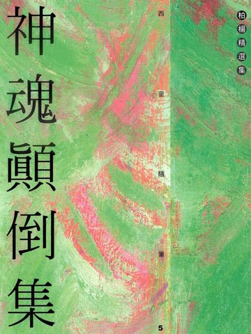 【電子書】神魂顛倒集