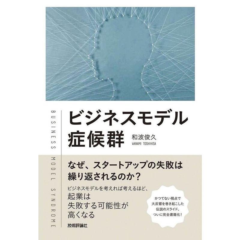 ビジネスモデル症候群 ~なぜ、スタートアップの失敗は繰り返されるのか?