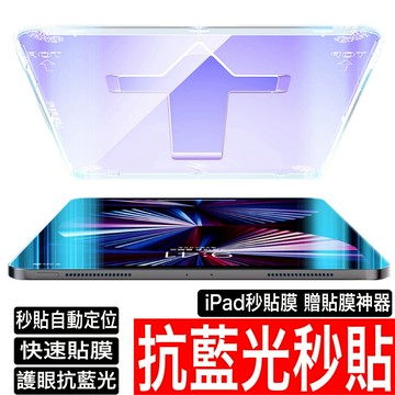 iPad 抗藍光 保護貼 玻璃貼 速貼膜 秒貼膜iPad Pro 11 13 mini 7 6 Air 5 10 9 8