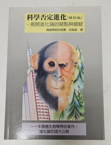 科學否定進化：揭開進化論的疑點與破綻（修訂版）[二手書_良好]