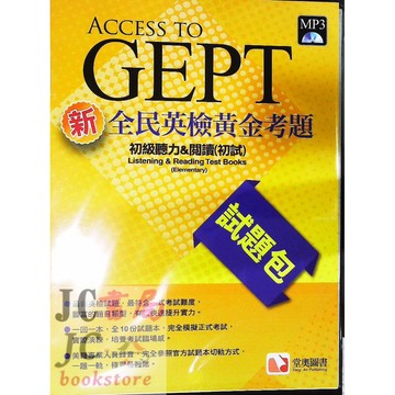 【JC書局】滄海/堂奧 黃金考題(全民英檢 初級)新 聽力&閱讀(初試)試題包 附MP3光碟