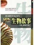 推翻世紀的生物故事[二手書_普通]