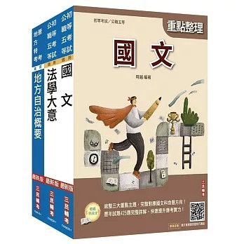 三民輔考-建宏 2027身心障礙[五等][一般民政]套書4711608441602 <建宏書局>
