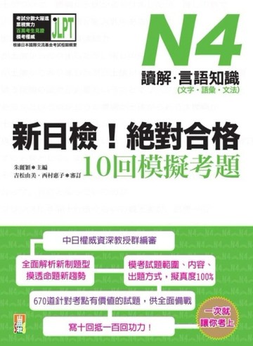 新日檢！絕對合格10回模擬考題N4（讀解‧言語知識〈文字‧語彙‧文法〉）[二手書_良好]