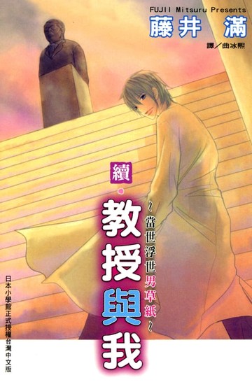 【電子書】續‧教授與我~當世浮世男草紙~