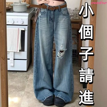 150cm 小個子牛仔褲 美式復古做舊破洞牛仔褲 寬鬆直筒牛仔褲 闊腿牛仔褲女 牛仔破褲 破洞牛仔寬褲 割破牛仔褲 破褲