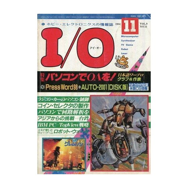 中古一般PC雑誌 I O 1984年11月号 VOL.9 NO.11