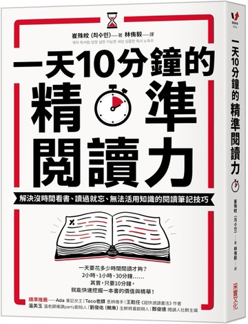 一天10分鐘的精準閱讀力：解決沒時間看書、讀過就忘、無法活用知識的閱讀筆記技[二手書_良好]