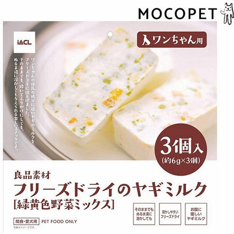良品素材 犬用フリーズドライのヤギミルク緑黄色野菜ミックス 6g 3個 犬 おやつ W 00 00 通販 Lineポイント最大1 0 Get Lineショッピング