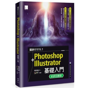 設計好好玩！Photoshop+Illustrator基礎入門【好評回饋版】