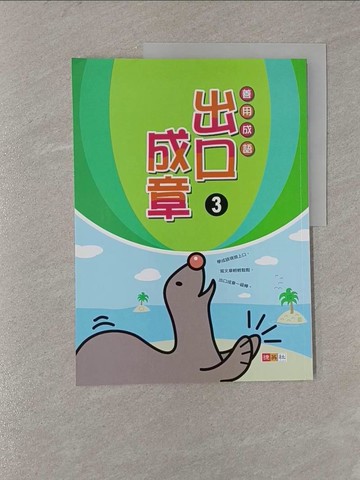 【書寶二手書T1／國中小參考書_Y84】善用成語‧出口成章3_蔡靜卿