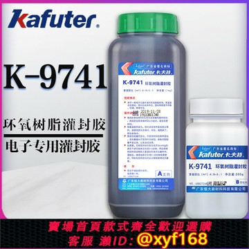{保固一年 可打統編}卡夫特K-9741環氧樹脂灌封膠黑色電子線路板灌封透明雙組份ab膠水