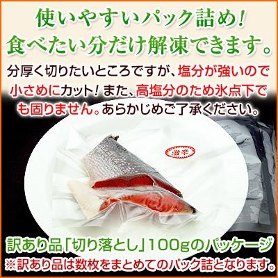 訳あり 激辛 鮭 サケ 紅鮭 べにさけ 切り身 カマや尻尾等の切り落とし 100g 大小混合 大辛 しょっぱい 塩引き鮭 冷凍