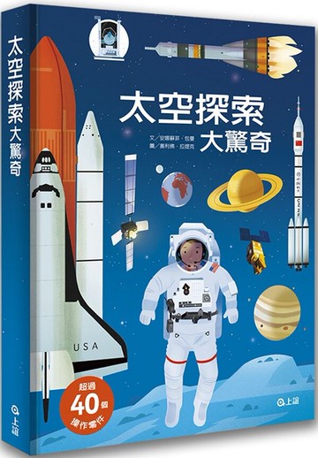 太空探索大驚奇【城邦讀書花園】