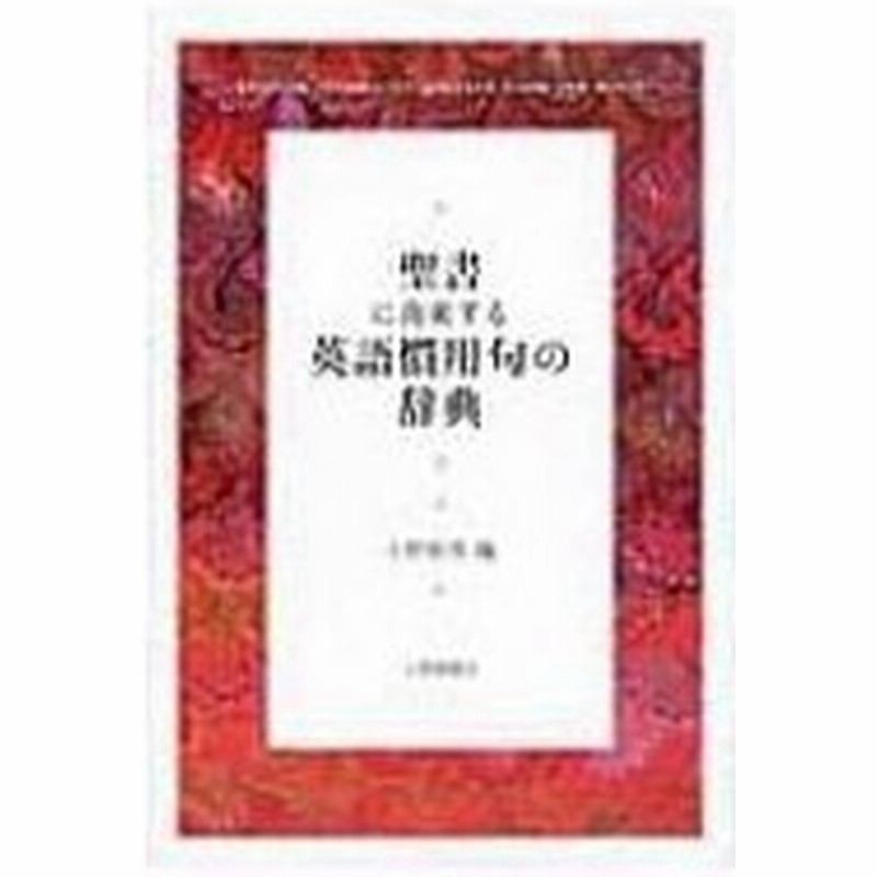 聖書に由来する英語慣用句の辞典 小野経男 本 通販 Lineポイント最大0 5 Get Lineショッピング