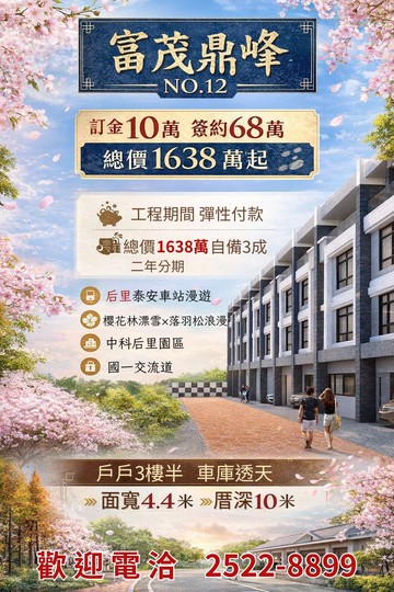 富茂鼎峰NO.12泰安慢活別墅A5｜台中市后里區福興路