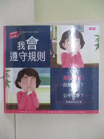 【書寶二手書T1／少年童書_ZO2】我會遵守規則—我好想贏！_維多利亞．阿薩內利