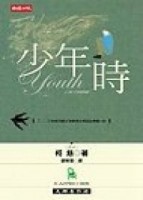 少年時[二手書_普通]
