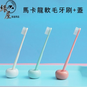 馬卡龍軟毛牙刷+蓋1支【緣屋百貨】天天出貨 軟毛牙刷 超細軟毛牙刷 旅行牙刷  牙刷 兒童牙刷 成人牙刷 馬卡龍牙刷