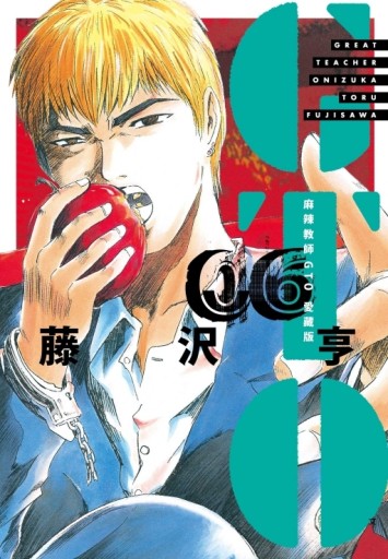 麻辣教師GTO 愛藏版（6）