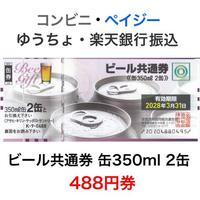 ビール共通券 ビール券 缶350ml 2缶×76枚 送料無料 ※有効期限2022年3月31日迄 - ギフト券