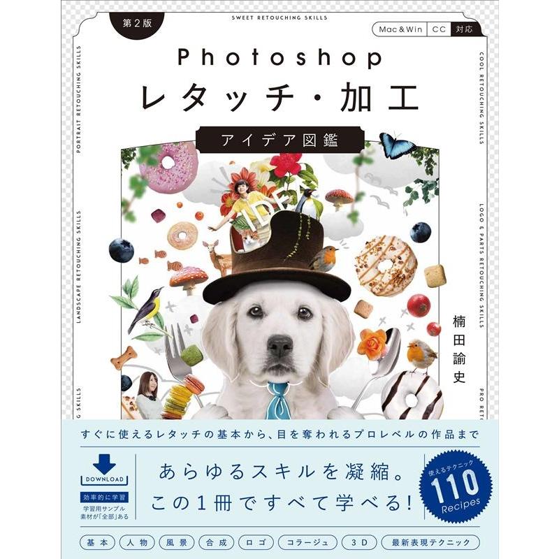 楠田諭史 Photoshopレタッチ・加工アイデア図鑑 第2版 MacWin CC対応 Book