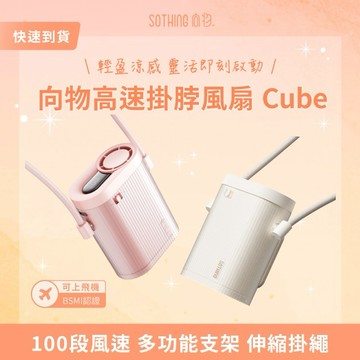 ［快速出貨］【SOTHING向物】高速掛脖風扇 Cube 生日禮物 交換禮物 情人節禮物 男友禮物 女友禮物 閨蜜禮物 抽獎 禮盒 天蠍座 射手座 摩羯座 辦公室小物