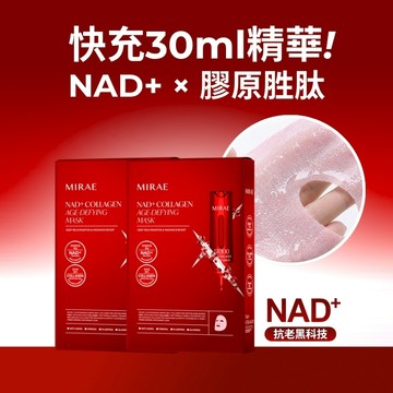 【MIRAE未來美】專業院線 NAD+膠原逆齡面膜(3片/盒)｜官方旗艦店