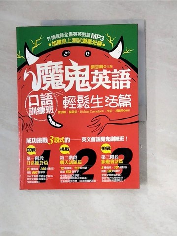 【書寶二手書T2／語言學習_SHU】魔鬼英語口語訓練班-輕鬆生活_劉慧卿