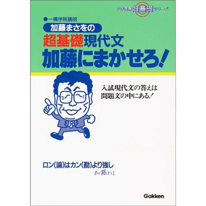 加藤まさをの超基礎現代文加藤にまかせろ (大学受験超基礎シリーズ)