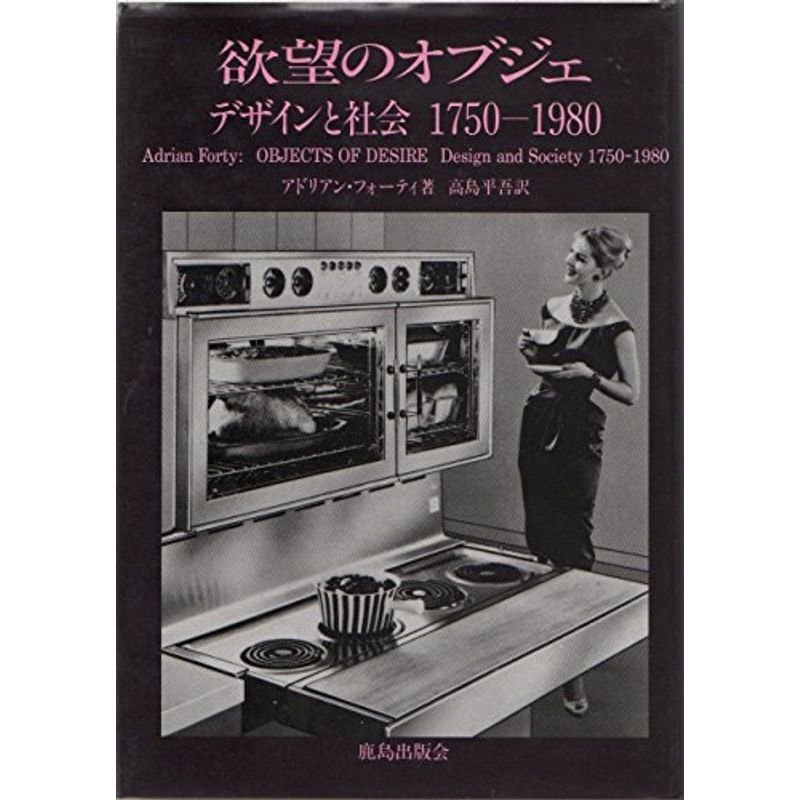 欲望のオブジェ?デザインと社会 1750‐1980