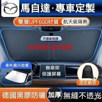 24H現貨馬自達 mazda汽車遮陽簾 Atenza CX-9 CX5 CX-4 雙層航天級隔熱 防紫外線 前擋遮陽板