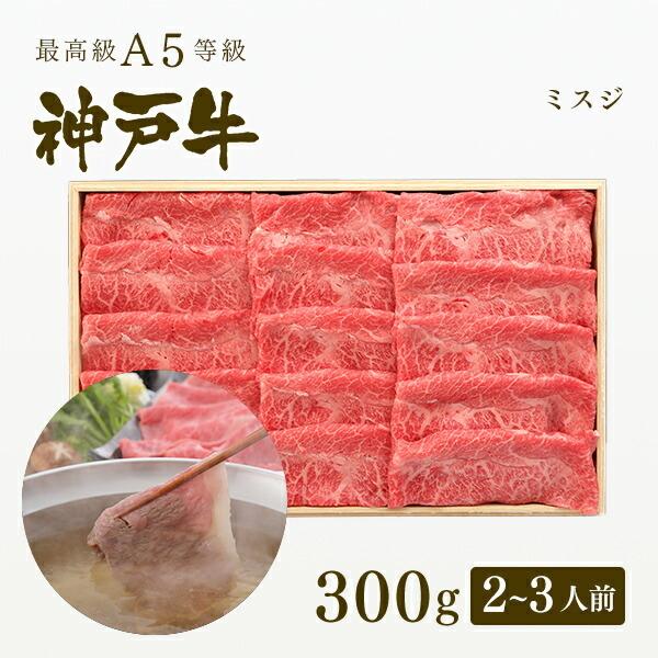 お歳暮 2023 A5等級 神戸牛 ミスジ しゃぶしゃぶ 300g（2〜3人前) ◆牛肉 黒毛和牛 神戸牛 神戸ビーフ A５証明書付 グルメ お取り寄せ 神戸ぐりる工房