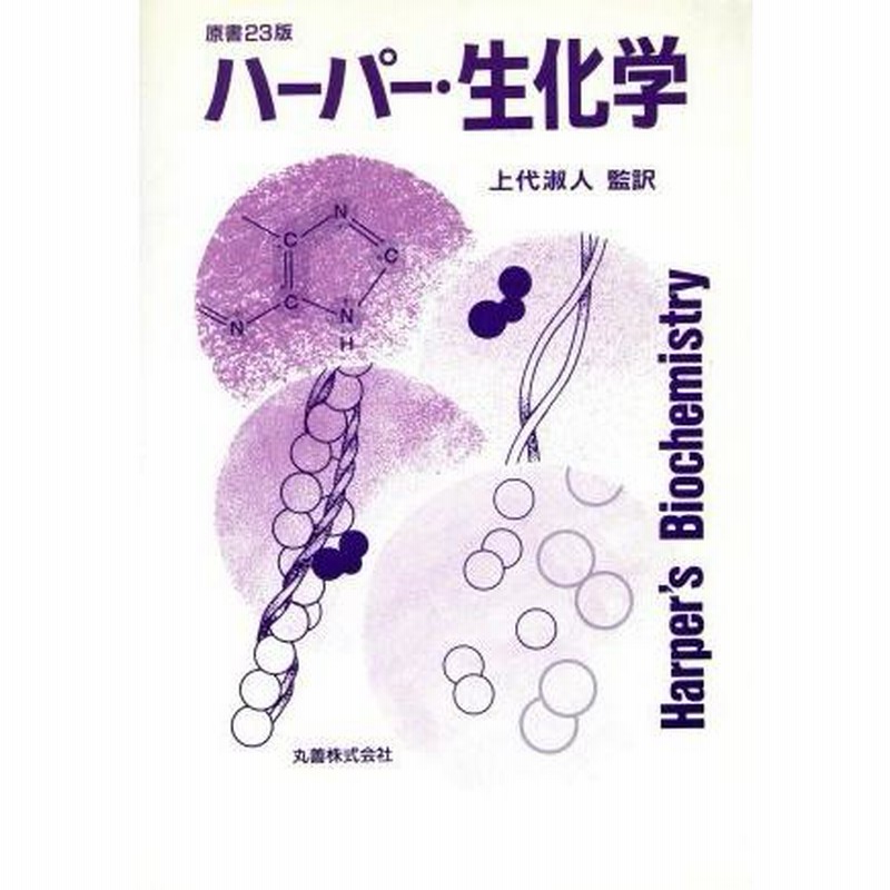 イラストレイテッド ハーパー・生化学 原書30版 (Lange Textbook