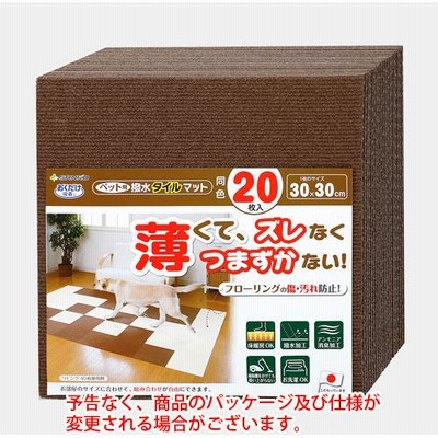 サンコー　ペット用撥水タイルマット　同色　２０枚入　ブラウン　ペット用品　犬　ペット　マット　正方形　カット
