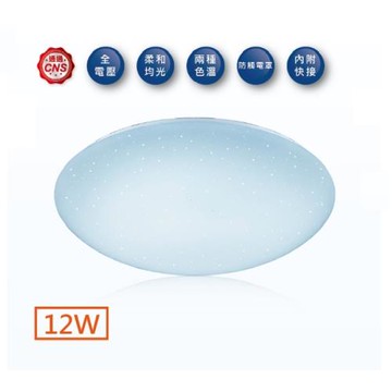 好商量~ 舞光 12W LED 吸頂燈 星鑽 非調光 吸頂燈  保固1年