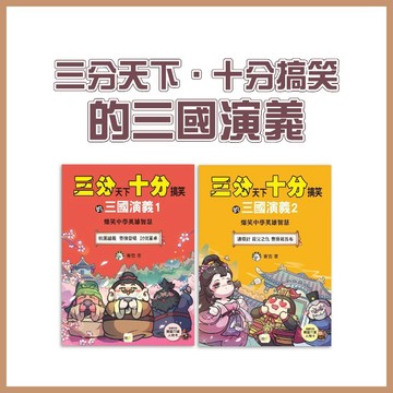 【手上拿書】三分天下．十分搞笑的三國演義:1(桃園結義／曹操登場／討伐董卓）/2 (連環計／殺父之仇／曹操戰呂布）東雨
