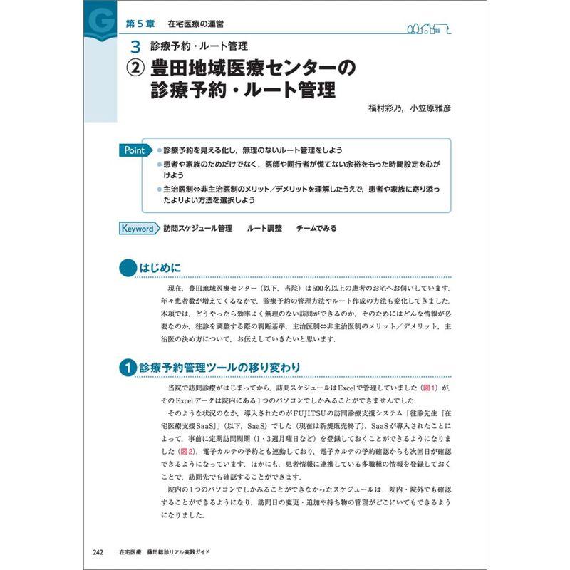 在宅医療 藤田総診リアル実践ガイド~スタートアップ,業務フロー,連携,教育など,現場のあらゆる悩みを解決する知識とテクニック