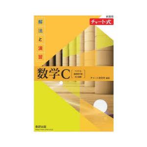 解法と演習数学C ベクトル,複素数平面,式と曲線