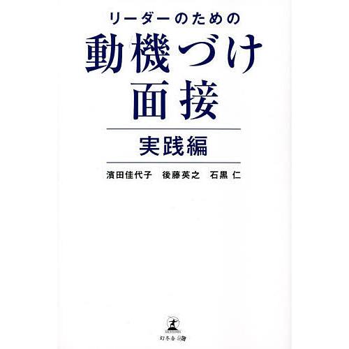 リーダーのための動機づけ面接 実践編