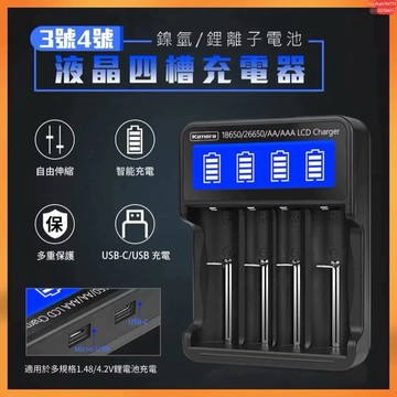 含發票☎️生活家 Kamera L465 RCR123 18650 26650 液晶四槽充電器 充電器 鋰電池充電器