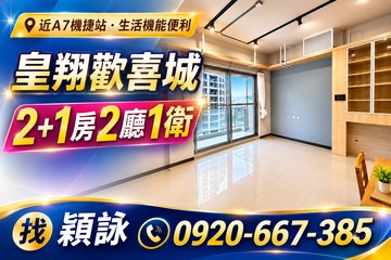 專任皇翔歡喜城稀有釋出｜溫馨幸福滿滿2+1房車｜桃園市龜山區文青路