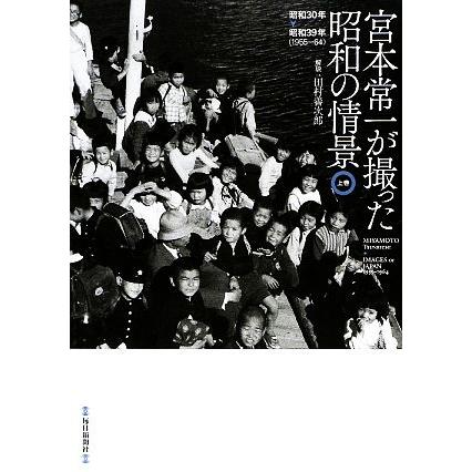 宮本常一が撮った昭和の情景(上巻) 昭和３０年‐昭和３９年／宮本常一